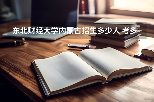 东北财经大学内蒙古招生多少人 考多少分可以上