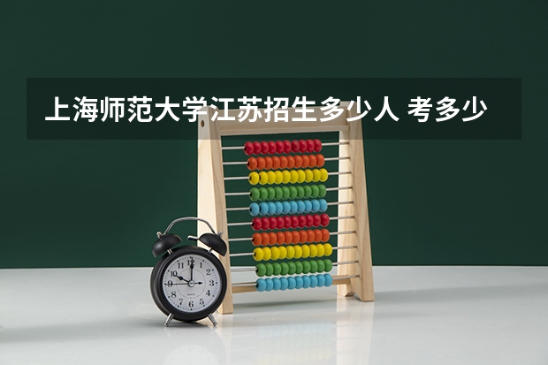上海师范大学江苏招生多少人 考多少分可以上