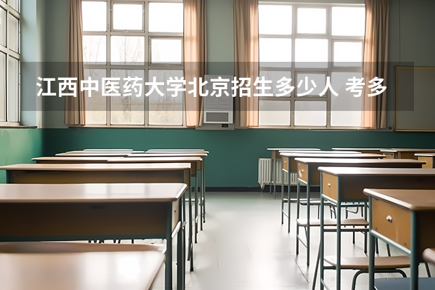 江西中医药大学北京招生多少人 考多少分可以上