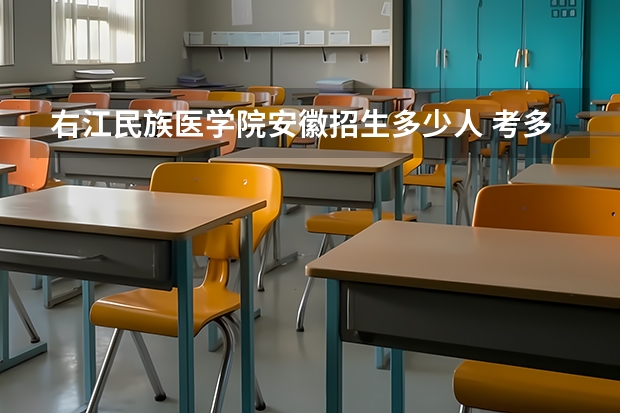 右江民族医学院安徽招生多少人 考多少分可以上