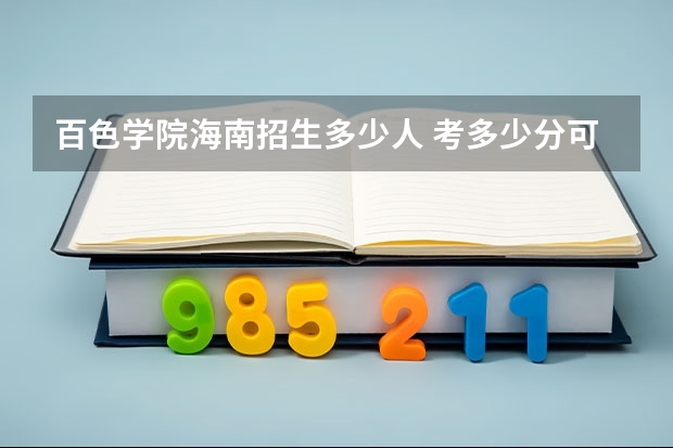 百色学院海南招生多少人 考多少分可以上