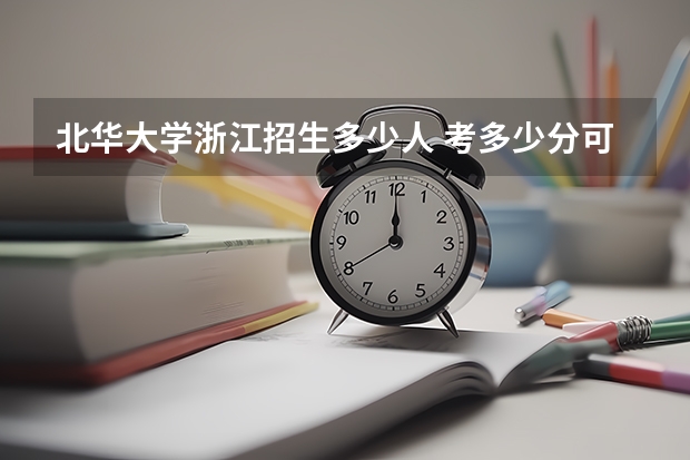 北华大学浙江招生多少人 考多少分可以上