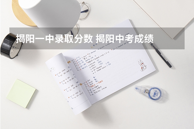 揭阳一中录取分数 揭阳中考成绩