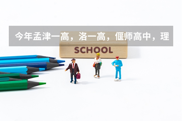 今年孟津一高，洛一高，偃师高中，理工附中等好高中招复读生的政策是什么？谢谢