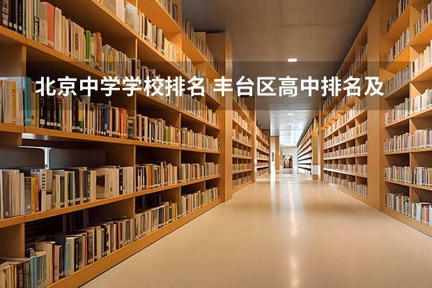 北京中学学校排名 丰台区高中排名及分数线