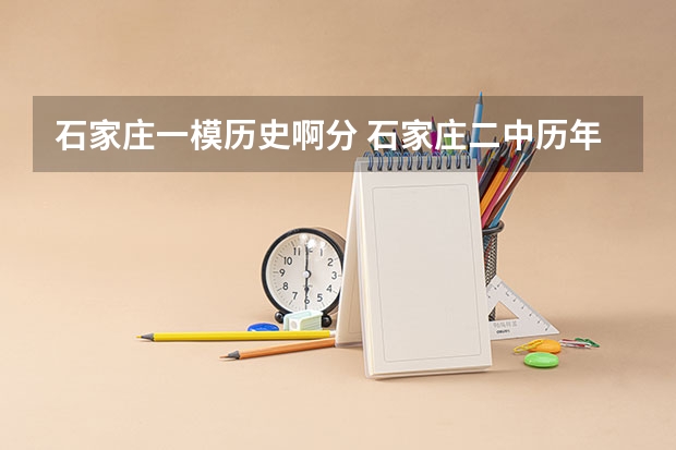 石家庄一模历史啊分 石家庄二中历年录取分数线