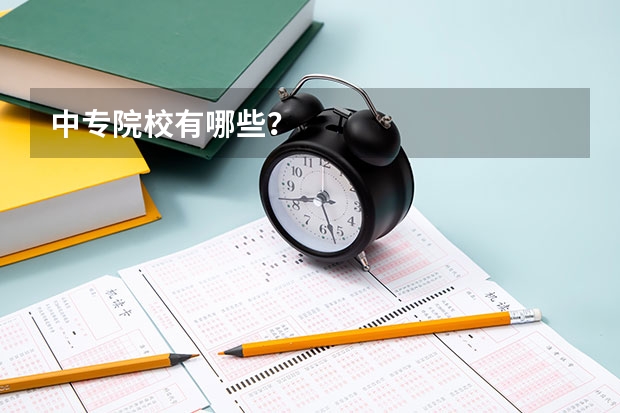 中专院校有哪些？