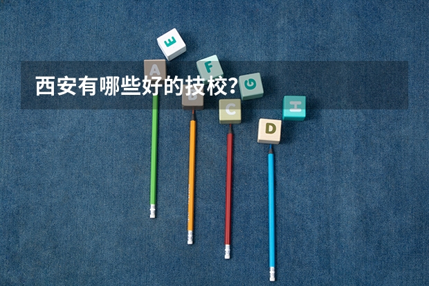 西安有哪些好的技校？