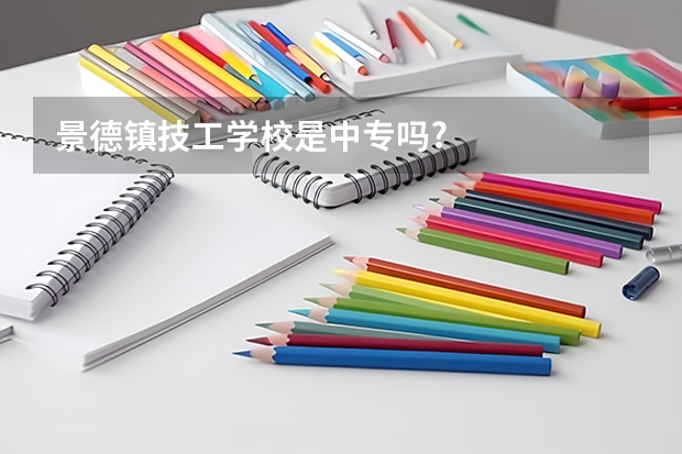 景德镇技工学校是中专吗?