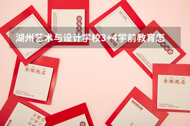湖州艺术与设计学校3+4学前教育怎么样