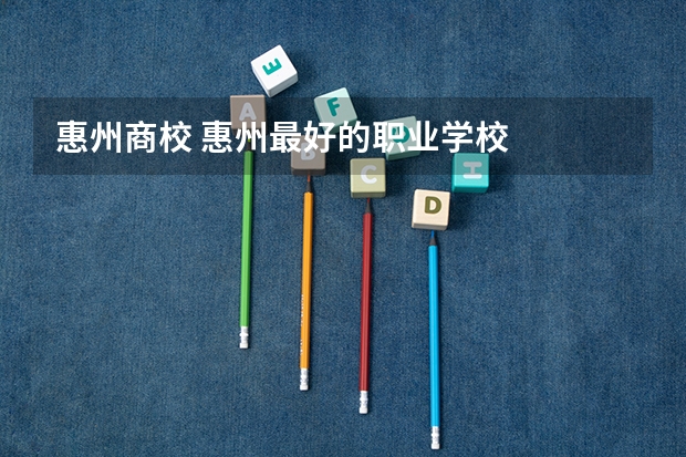 惠州商校 惠州最好的职业学校
