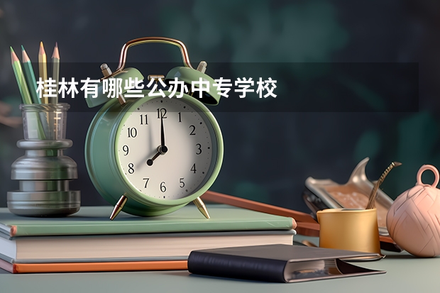 桂林有哪些公办中专学校