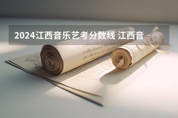2024江西音乐艺考分数线 江西音乐艺考分数线