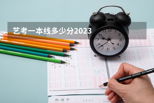 艺考一本线多少分2023