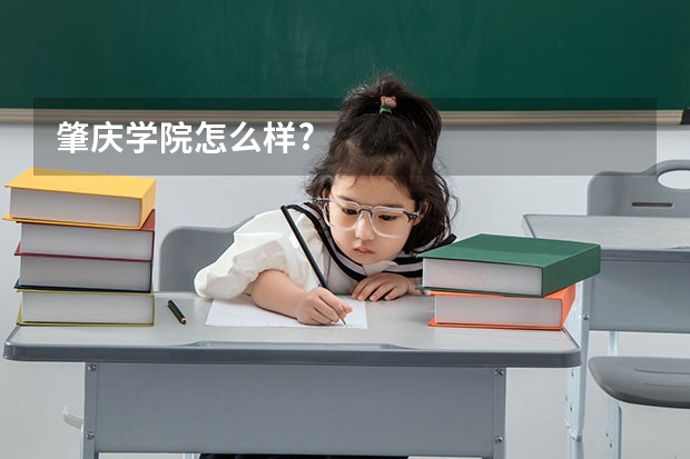 肇庆学院怎么样?