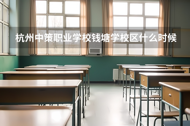杭州中策职业学校钱塘学校区什么时候成立的