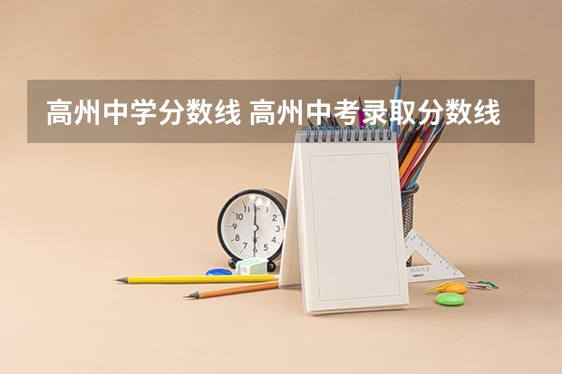 高州中学分数线 高州中考录取分数线