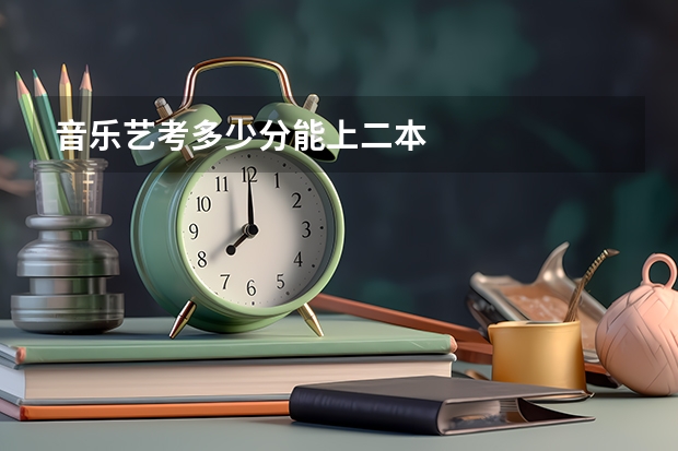 音乐艺考多少分能上二本