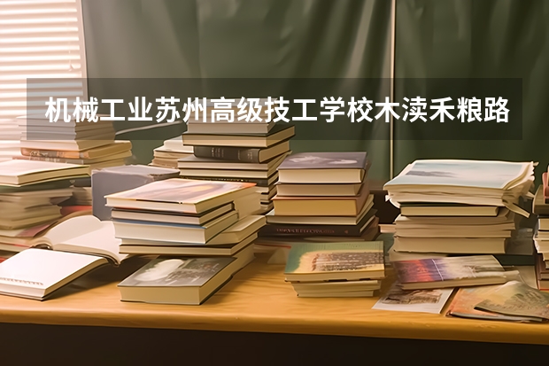 机械工业苏州高级技工学校木渎禾粮路33路怎么走
