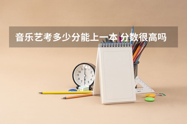 音乐艺考多少分能上一本 分数很高吗