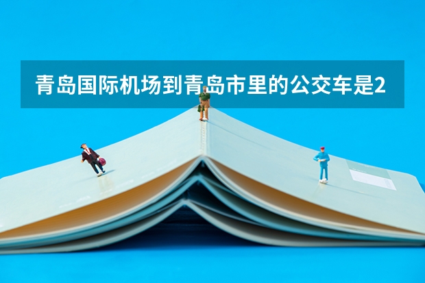 青岛国际机场到青岛市里的公交车是24小时都有吗?
