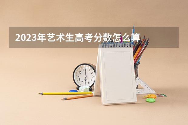 2023年艺术生高考分数怎么算