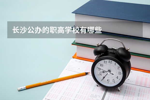 长沙公办的职高学校有哪些