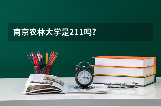 南京农林大学是211吗?
