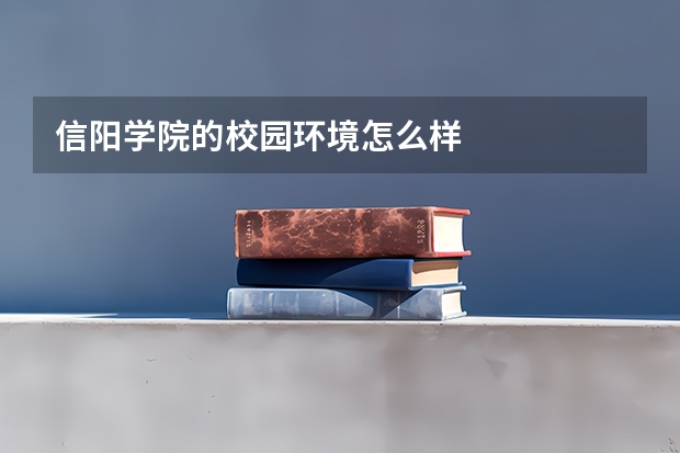 信阳学院的校园环境怎么样