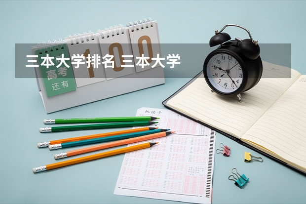 三本大学排名 三本大学