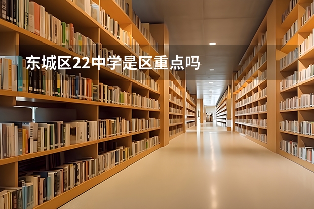 东城区22中学是区重点吗