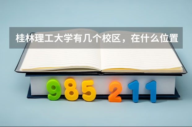 桂林理工大学有几个校区，在什么位置？
