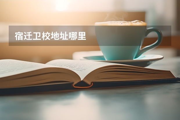 宿迁卫校地址哪里
