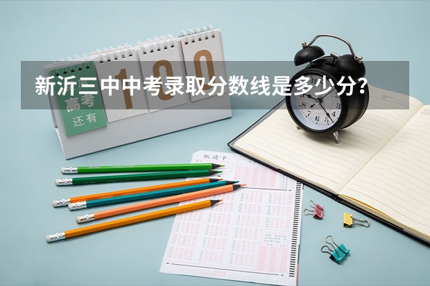 新沂三中中考录取分数线是多少分？