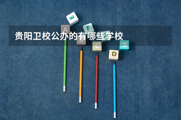 贵阳卫校公办的有哪些学校