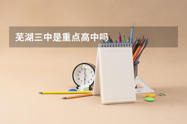 芜湖三中是重点高中吗