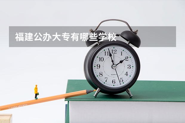 福建公办大专有哪些学校