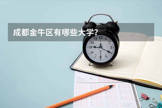 成都金牛区有哪些大学?