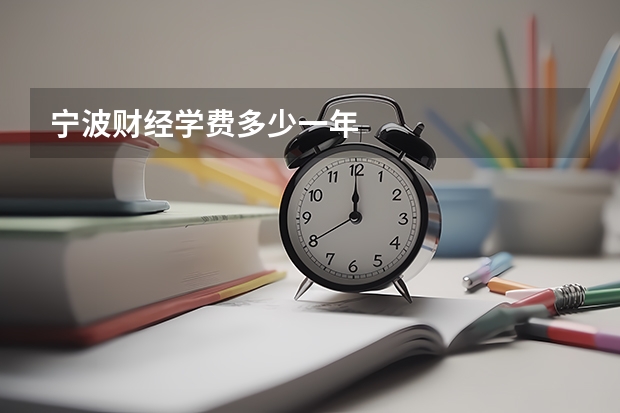 宁波财经学费多少一年