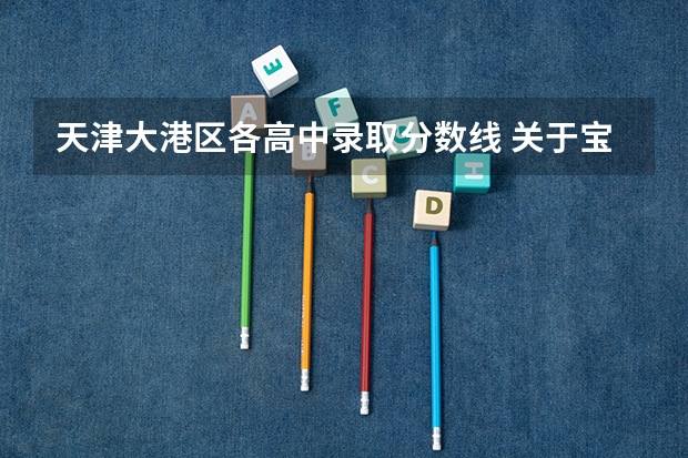 天津大港区各高中录取分数线 关于宝坻一中。。。
