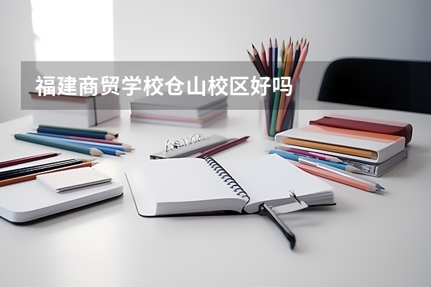 福建商贸学校仓山校区好吗