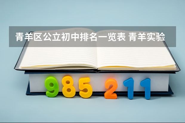 青羊区公立初中排名一览表 青羊实验中学中考升学率