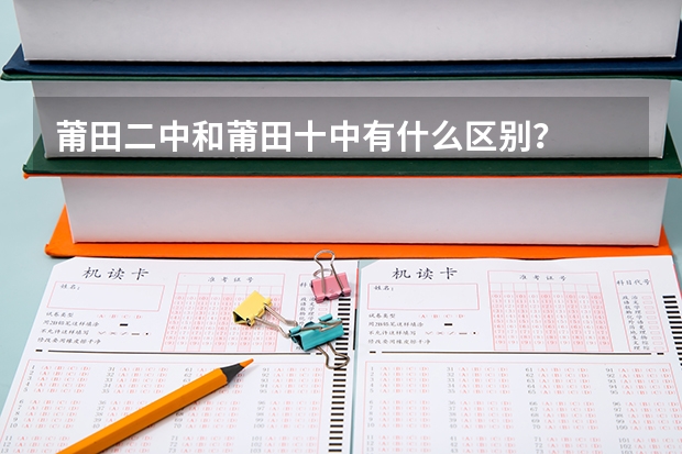莆田二中和莆田十中有什么区别？
