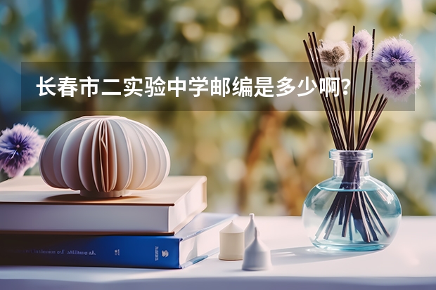 长春市二实验中学邮编是多少啊？