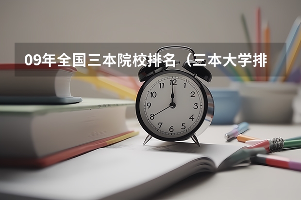 09年全国三本院校排名(三本大学排名榜)