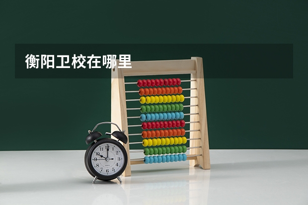 衡阳卫校在哪里