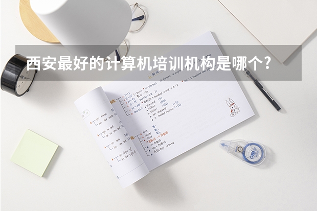 西安最好的计算机培训机构是哪个?