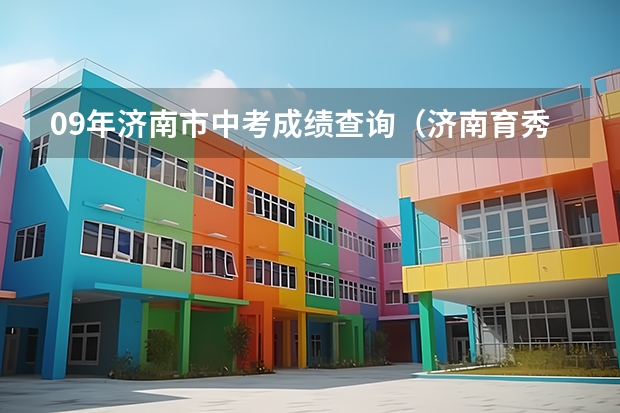 09年济南市中考成绩查询（济南育秀中学2022年中考成绩）