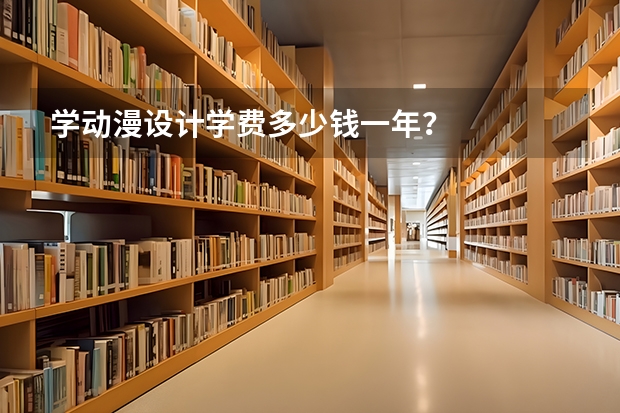 学动漫设计学费多少钱一年?