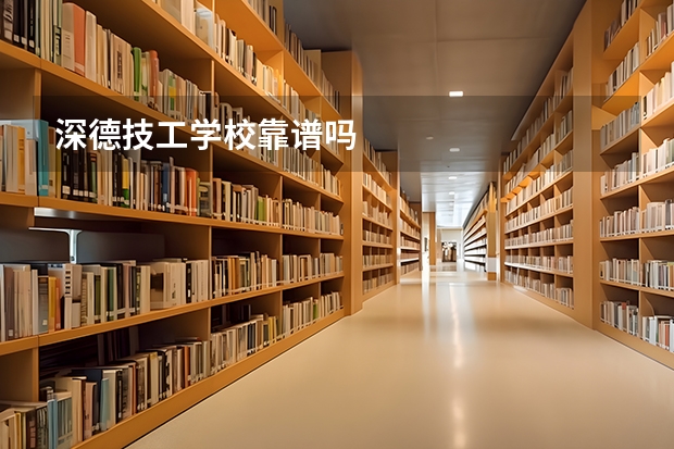 深德技工学校靠谱吗